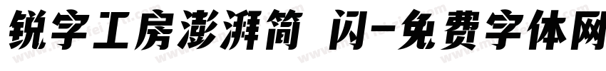 锐字工房澎湃简 闪字体转换